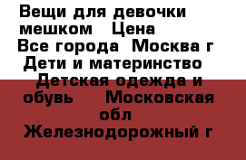 Вещи для девочки98-110мешком › Цена ­ 1 500 - Все города, Москва г. Дети и материнство » Детская одежда и обувь   . Московская обл.,Железнодорожный г.